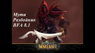 [Как играть??] Мути Рога/Разбойник Ликвидация 8.1 Гайд