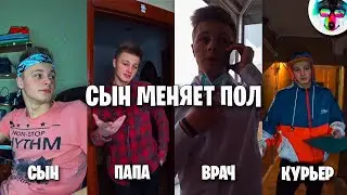 Сын Решил Сменить Пол
