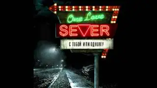 S E V E R - С тобой или одному (One love)