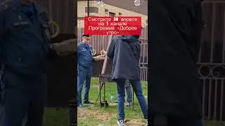 Шашлыки для первого канала. Смотрите 30 апреля, в передаче доброе утро!