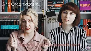 SPEE4KA#12: Снова о кино. Оскар и БоРап. А так же Зеленая книга (w/anaswon)