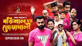 বরিশাল VS নোয়াখালী | EP - 06 | Pavel | Samanta Parveg | Pappu | Seam Nasir | Anwar | Bangla Drama