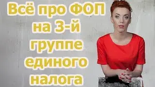 Про ФЛП на 3 группе единого налога. Актуально для 2020 г. В описании суммы налогов.