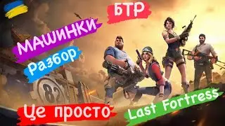 БТР МАШИНКИ ПОЛНЫЙ РАЗБОР Last Fortress