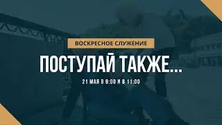 Воскресное служение (21.05.2023)