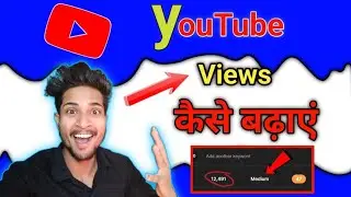 VIEWS Kaise badhaen ! VIEWS kaise badhaen youtube par