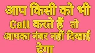 अगर आप किसी को भी Call करते हैं। तो आपका मोबाईल नम्बर नहीं दिखाई देगा।