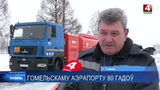 80 лет аэропорту Гомель