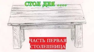Стол своими руками