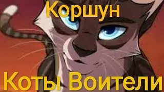 video animation.../// cats warriors Korshun...///(коты воители Коршун)