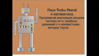Язык Turbo Pascal и математика. Решение системы m линейных уравнений с n неизвестными методом Гаусса