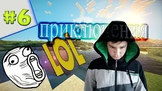 Выживание в майнкрафт с модами Industrial craft #6
