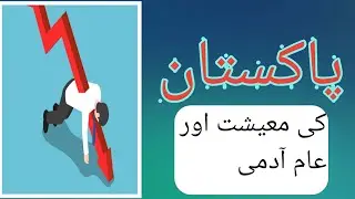 Pakistan ki economy aur Aam Adami | Economy of Pakistan| Pakistan k halat |