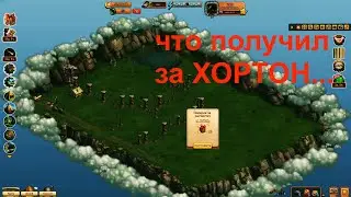 Клондайк - хортон
