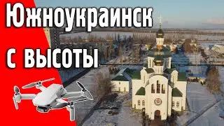 Морозный Южноукраинск глазами птиц. Декабрь 2021.
