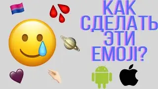 Как сделать смайлики АЙФОНА на АНДРОИДЕ | как сделать смайлики как на айфоне | Айфоновские смайлики