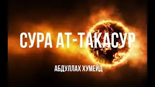 Сура 102 