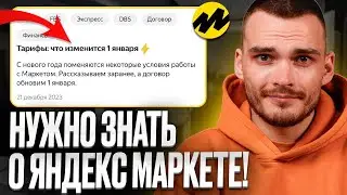 ОБНОВЛЕНИЕ ЯНДЕКС МАРКЕТ ❗️ Новая логистика, тарифы и договор!