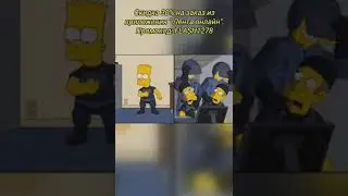 Симпсоны теперь шпионы #simpsons #симпсоны #shorts #фильм #мультфильм #скидки #промокод