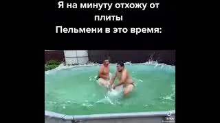 Когда варишь пельмени | Приколы | Тик Ток #Shorts