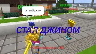 Стал джином для игроков в побег из тюрьмы jail break blockman go блокман го
