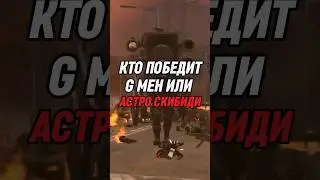 КТО ПОБЕДИТ G МЕН ИЛИ АСТРО СКИБИДИ #skibiditoilet #shorts