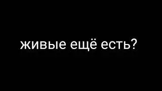 Живые ещё есть?