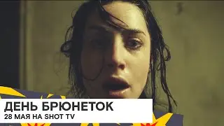 Всемирный день брюнеток на SHOT TV 🖤