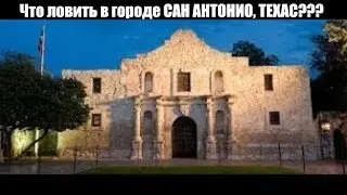 Город Сан-Антонио, Техас, США. Что здесь ловить русским? Привет Варламову, а так же Орлу и Решке