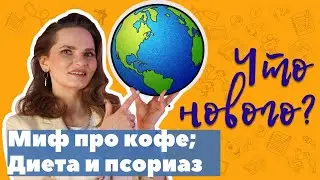 Миф про кофе. Диета и псориаз.