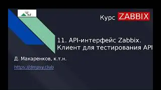 Zabbix Course. 11. Zabbix API. API Testing Client