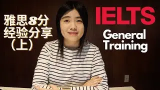 【干货】雅思G类考试经验分享 上集