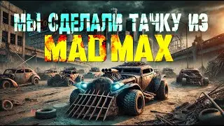ДЕЛАЕМ ТАЧКУ MADMAX ИЗ СТАРОЙ VOLVO (MADMAX Челендж с Чердаком)