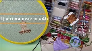 Цветная неделя 45 // 16.02.2024 - 22.02.2024. Лошадка, Балерина, Зося и Лоскутик. Вышивка крестом.