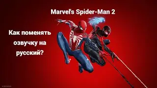 Как Поменять Озвучку на Русский в Marvel's Spider-Man 2?