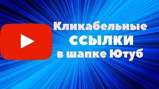 Как добавить ссылку в шапке профиля на ютубе?