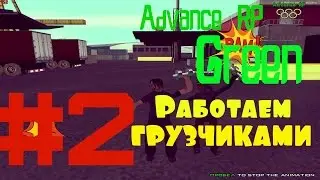 Advance RP (Green) #2 -Работаем грузчиками