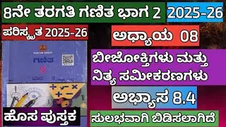 8ನೇ ತರಗತಿ ಗಣಿತ ಬೀಜೋಕ್ತಿಗಳು ಮತ್ತು ನಿತ್ಯ ಸಮೀಕರಣಗಳು ಅಭ್ಯಾಸ 8.4 ಹೊಸ ಪುಸ್ತಕ 2024-25 #8thmaths8.4 2024-25