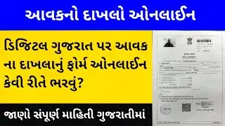 Aavak No Dakhlo Online Application | Avak Na Dakhla Nu Form Kevi Rite Bharvu | આવક નો દાખલો ઓનલાઈન