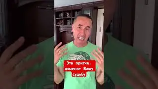 Эта притча, изменит Вашу судьбу🙏