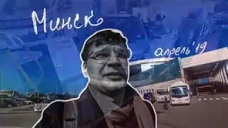 Минск TIBO