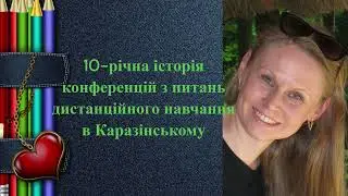 Досвід проведення конференцій з питань дистанційного навчання в Каразінському