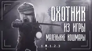 Кто такой Охотник из игры Маленькие Кошмары 2 | Little Nightmares 2