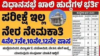 ವಿಧಾನಸಭೆ ಖಾಲಿ ಹುದ್ದೆಗಳ ಬೃಹತ್ ನೇರ ನೇಮಕಾತಿ, 4ನೇ,7ನೇ,10ನೇ,12ನೇ ಪಾಸ.ಯಾವುದೇ ಪರೀಕ್ಷೆ ಇಲ್ಲ.ಕೂಡಲೇ ಅರ್ಜಿ ಹಾಕಿ