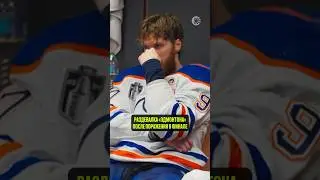 😐😢 ЭМОЦИИ ПОСЛЕ ПРОИГРЫША В ФИНАЛЕ КУБКА СТЭНЛИ #хоккей #hockey