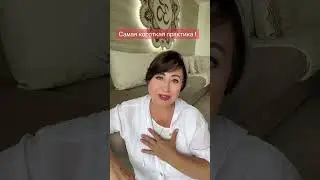 Самая короткая практика! 😇Айа