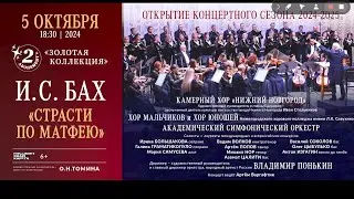 В.Понькин_1ч.АСО Нижегородской филармонии 05.10.2024 Бах Страсти по Матфею