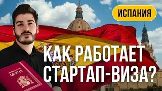 ВНЖ Испании I Как работает испанская стартап-виза? Новости июля 2023.
