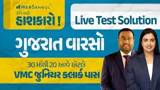 30 માંથી 20 આવે તો VMC Junior Clerk પાસ | ગુજરાત વારસો | Live Test Solution | VMC Junior Clerk