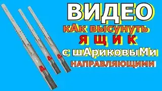 Как достать ящик со шкафа с телескопическими направляющими